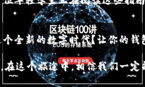   探索聚投诉数字钱包：保护你每一分钱的安全之旅 /   
 guanjianci 数字钱包, 投诉, 权益 /guanjianci 

引言：数字化时代的财务伙伴
在这个信息技术飞速发展的数字时代，越来越多的人开始选择数字钱包作为日常支付和理财的工具。想象一下，清晨的阳光透过窗帘洒在你的桌子上，你正用手机轻松地完成一笔转账，享受着无现金支付带来的便利。数字钱包的发展不仅仅是科技的进步，更是我们生活方式的改变。然而，使用数字钱包的过程中，难免会遇到一些问题。聚投诉数字钱包正是专为解决这些烦恼而生。

数字钱包的崛起：从纸币到指尖上的财富
我们回首过去，曾几何时，钱包里塞满了现金、银行卡和各种会员卡，那些厚厚的纸片既沉重又繁杂。而现在，一切都已改变。随着移动支付的普及，苹果、支付宝和微信支付等数字钱包如雨后春笋般涌现，为我们的消费带来了轻松和愉悦。想象一下，在熙熙攘攘的市场中，你只需掏出手机，轻轻一扫，便能完成支付，仿佛轻松挥洒的画笔，勾勒出一幅美好的生活图景。

数字钱包的魅力：从安全到便利
数字钱包不仅在使用上带来便利，更在安全性上做出了诸多努力。先进的加密技术如一种无形的保护罩，守护着我们每一笔交易。想一想，当你在晨雾中步入一家咖啡馆，用数字钱包支付时，内心的安定感来自于对资金安全的信任。除此之外，数字钱包的许多附加功能，例如记录消费、管理预算等，也帮助我们更好地掌控个人财务，仿佛操控着一艘稳健的理财航船。

聚投诉数字钱包的推出：为用户权益保驾护航
然而，便利的背后也隐藏着风险。某些不法分子可能乘虚而入，使我们的人身和财务安全受到威胁。在这种背景下，聚投诉数字钱包应运而生。作为一个致力于保护用户权益的平台，聚投诉让每一个使用数字钱包的人都能安心无忧。无论是遭遇欺诈、服务不当，还是在使用过程中遇到的各种棘手问题，聚投诉都能成为你坚实的后盾。

聚投诉的功能解析：如何保护你的权益
通过聚投诉数字钱包，用户不仅可以享受到便捷的支付体验，还能够在遇到问题时，快速得到专业的帮助。想象一下，你在购物时遭遇了虚假的优惠信息，这时聚投诉为你提供了一键投诉的选项，立即发出你的声音，保护自己的利益。这样的操作简便且高效，让每一个用户在面对问题时都能及时应对，宛如一剑出鞘，直指问题的核心。

用户体验与反馈：真实的声音
在每一次的投诉与建议中，用户的声音如同潮水般涌来。聚投诉不仅关注消费者的反馈，更在仔细研究这些声音背后的故事。比如，一位用户在尝试通过数字钱包去购买理财产品时，遭遇了产品信息不透明的问题。在聚投诉的帮助下，客户得以与商家沟通，最终解决了困扰其长达数周的烦恼。这类真实的案例不断鼓舞着更多的用户选择聚投诉，也让平台逐渐成为了消费者信赖的宝贵资源。

教育与普及：让更多人了解数字钱包的使用
聚投诉数字钱包不仅致力于为用户提供便捷的投诉途径，更承担着教育与普及的使命。平台上定期发布关于如何安全使用数字钱包的指南，帮助用户避免潜在的风险。想象一下，一位年轻学生正在阅读这些指南，了解如何在购物的同时保护好自己的财务安全，这种潜移默化的教育，将为未来的每一笔交易注入一份安全感。

结语：拥抱数字钱包的未来
随着技术的不断演进，数字钱包将迎来更加辉煌的明天。而聚投诉数字钱包作为其中的一份子，将始终与每一位用户携手并肩，守护着他们的权益与安全。你是否已经准备好拥抱这个全新的数字时代？让你的钱包变得更智能，让你的理财之路更加顺畅！

在这个未卜的未来中，只有不断学习和适应，才能乘风破浪，勇往直前。无论你是数字钱包的新手，还是经验丰富的老手，都欢迎加入聚投诉的大家庭，共同探索属于我们的金色航程。在这个旅途中，相信我们一定能够体会到每一次成功交易背后那份无形的美好与安心。