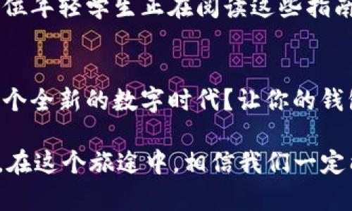   探索聚投诉数字钱包：保护你每一分钱的安全之旅 /   
 guanjianci 数字钱包, 投诉, 权益 /guanjianci 

引言：数字化时代的财务伙伴
在这个信息技术飞速发展的数字时代，越来越多的人开始选择数字钱包作为日常支付和理财的工具。想象一下，清晨的阳光透过窗帘洒在你的桌子上，你正用手机轻松地完成一笔转账，享受着无现金支付带来的便利。数字钱包的发展不仅仅是科技的进步，更是我们生活方式的改变。然而，使用数字钱包的过程中，难免会遇到一些问题。聚投诉数字钱包正是专为解决这些烦恼而生。

数字钱包的崛起：从纸币到指尖上的财富
我们回首过去，曾几何时，钱包里塞满了现金、银行卡和各种会员卡，那些厚厚的纸片既沉重又繁杂。而现在，一切都已改变。随着移动支付的普及，苹果、支付宝和微信支付等数字钱包如雨后春笋般涌现，为我们的消费带来了轻松和愉悦。想象一下，在熙熙攘攘的市场中，你只需掏出手机，轻轻一扫，便能完成支付，仿佛轻松挥洒的画笔，勾勒出一幅美好的生活图景。

数字钱包的魅力：从安全到便利
数字钱包不仅在使用上带来便利，更在安全性上做出了诸多努力。先进的加密技术如一种无形的保护罩，守护着我们每一笔交易。想一想，当你在晨雾中步入一家咖啡馆，用数字钱包支付时，内心的安定感来自于对资金安全的信任。除此之外，数字钱包的许多附加功能，例如记录消费、管理预算等，也帮助我们更好地掌控个人财务，仿佛操控着一艘稳健的理财航船。

聚投诉数字钱包的推出：为用户权益保驾护航
然而，便利的背后也隐藏着风险。某些不法分子可能乘虚而入，使我们的人身和财务安全受到威胁。在这种背景下，聚投诉数字钱包应运而生。作为一个致力于保护用户权益的平台，聚投诉让每一个使用数字钱包的人都能安心无忧。无论是遭遇欺诈、服务不当，还是在使用过程中遇到的各种棘手问题，聚投诉都能成为你坚实的后盾。

聚投诉的功能解析：如何保护你的权益
通过聚投诉数字钱包，用户不仅可以享受到便捷的支付体验，还能够在遇到问题时，快速得到专业的帮助。想象一下，你在购物时遭遇了虚假的优惠信息，这时聚投诉为你提供了一键投诉的选项，立即发出你的声音，保护自己的利益。这样的操作简便且高效，让每一个用户在面对问题时都能及时应对，宛如一剑出鞘，直指问题的核心。

用户体验与反馈：真实的声音
在每一次的投诉与建议中，用户的声音如同潮水般涌来。聚投诉不仅关注消费者的反馈，更在仔细研究这些声音背后的故事。比如，一位用户在尝试通过数字钱包去购买理财产品时，遭遇了产品信息不透明的问题。在聚投诉的帮助下，客户得以与商家沟通，最终解决了困扰其长达数周的烦恼。这类真实的案例不断鼓舞着更多的用户选择聚投诉，也让平台逐渐成为了消费者信赖的宝贵资源。

教育与普及：让更多人了解数字钱包的使用
聚投诉数字钱包不仅致力于为用户提供便捷的投诉途径，更承担着教育与普及的使命。平台上定期发布关于如何安全使用数字钱包的指南，帮助用户避免潜在的风险。想象一下，一位年轻学生正在阅读这些指南，了解如何在购物的同时保护好自己的财务安全，这种潜移默化的教育，将为未来的每一笔交易注入一份安全感。

结语：拥抱数字钱包的未来
随着技术的不断演进，数字钱包将迎来更加辉煌的明天。而聚投诉数字钱包作为其中的一份子，将始终与每一位用户携手并肩，守护着他们的权益与安全。你是否已经准备好拥抱这个全新的数字时代？让你的钱包变得更智能，让你的理财之路更加顺畅！

在这个未卜的未来中，只有不断学习和适应，才能乘风破浪，勇往直前。无论你是数字钱包的新手，还是经验丰富的老手，都欢迎加入聚投诉的大家庭，共同探索属于我们的金色航程。在这个旅途中，相信我们一定能够体会到每一次成功交易背后那份无形的美好与安心。