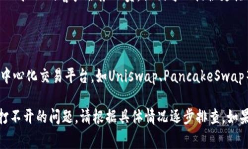 如果您在尝试访问TPWallet链接的MDEX时遇到打不开的情况，可能有几种原因导致这个问题。以下是一些常见的原因及其解决方案：

### 一、检查网络连接
确保您的网络正常
首先，确保您的设备连接到互联网。如果网络不稳定，可能会导致页面无法加载。可以尝试重新连接Wi-Fi或切换到移动数据。

### 二、刷新页面
尝试刷新网页
有时，网页加载出现问题，您只需点击浏览器的刷新按钮或按F5键即可。如果问题仍然存在，可以尝试重启浏览器。

### 三、检查浏览器设置
确保浏览器支持MDEX
有些浏览器可能对某些加密货币网站的支持不佳，建议使用主流浏览器，如Chrome或Firefox，确保已启用JavaScript和Cookies。

### 四、检查是否被屏蔽
判断是否在某一区域被限制
在某些国家或地区，访问特定的加密货币网站可能会被阻止。可以尝试使用VPN来更改您的地理位置，然后再次访问MDEX。

### 五、更新TPWallet
确保TPWallet是最新版本
如果您使用的是一个老旧版本的钱包应用，可能会面临兼容性问题。请检查应用商店或官方网站，下载最新版本的TPWallet。

### 六、联系客服
寻求专业帮助
如果以上方法都无法解决您的问题，建议您联系TPWallet的客户服务人员。他们可以提供更具体的技术支持。

### 七、使用其他平台
尝试其他去中心化交易所
如果MDEX持续无法访问，您可以考虑转向其他去中心化交易平台，如Uniswap、PancakeSwap等，进行交易和资产管理。

希望以上方法能帮助您解决TPWallet链接MDEX打不开的问题。请根据具体情况逐步排查，如果问题依然存在，不妨耐心等待或寻求社区的帮助。