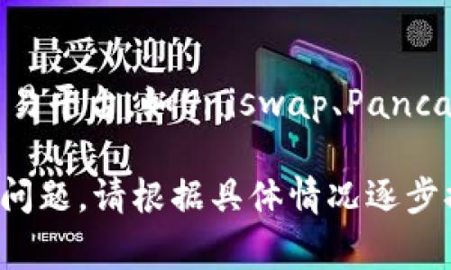 如果您在尝试访问TPWallet链接的MDEX时遇到打不开的情况，可能有几种原因导致这个问题。以下是一些常见的原因及其解决方案：

### 一、检查网络连接
确保您的网络正常
首先，确保您的设备连接到互联网。如果网络不稳定，可能会导致页面无法加载。可以尝试重新连接Wi-Fi或切换到移动数据。

### 二、刷新页面
尝试刷新网页
有时，网页加载出现问题，您只需点击浏览器的刷新按钮或按F5键即可。如果问题仍然存在，可以尝试重启浏览器。

### 三、检查浏览器设置
确保浏览器支持MDEX
有些浏览器可能对某些加密货币网站的支持不佳，建议使用主流浏览器，如Chrome或Firefox，确保已启用JavaScript和Cookies。

### 四、检查是否被屏蔽
判断是否在某一区域被限制
在某些国家或地区，访问特定的加密货币网站可能会被阻止。可以尝试使用VPN来更改您的地理位置，然后再次访问MDEX。

### 五、更新TPWallet
确保TPWallet是最新版本
如果您使用的是一个老旧版本的钱包应用，可能会面临兼容性问题。请检查应用商店或官方网站，下载最新版本的TPWallet。

### 六、联系客服
寻求专业帮助
如果以上方法都无法解决您的问题，建议您联系TPWallet的客户服务人员。他们可以提供更具体的技术支持。

### 七、使用其他平台
尝试其他去中心化交易所
如果MDEX持续无法访问，您可以考虑转向其他去中心化交易平台，如Uniswap、PancakeSwap等，进行交易和资产管理。

希望以上方法能帮助您解决TPWallet链接MDEX打不开的问题。请根据具体情况逐步排查，如果问题依然存在，不妨耐心等待或寻求社区的帮助。