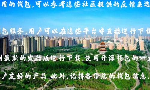 数字货币钱包可以通过多种渠道下载，具体取决于您使用的设备和钱包类型。以下是一些常见的下载方式：

1. **官网官方下载**：
   - 多数知名数字货币钱包都有自己的官方网站，您可以直接访问这些网站进行下载。例如，钱包如Coinbase、Exodus、Blockchain.com等，都提供安全的下载链接。确保您访问的是官方网站，以防下载到恶意软件。

2. **应用商店**：
   - 如果您使用的是智能手机，可以在苹果的App Store或安卓的Google Play Store中搜索相关的数字货币钱包应用。通过官方商店下载，保证应用的安全性和可靠性。

3. **社区推荐**：
   - 在许多数字货币社区（如Reddit、Bitcointalk等），用户会分享和推荐他们所使用的钱包。可以参考这些社区提供的反馈来选择合适的钱包，并留意链接的真实性。

4. **软件平台**：
   - 一些综合性的数字货币交易平台，如Binance, Huobi等，通常会提供自己的钱包服务，用户可以在这些平台中直接进行下载。

5. **开源钱包**：
   - 一些开源数字货币钱包，如Electrum、Armory等，您可以在其GitHub页面找到最新的发行版进行下载。使用开源钱包的一大优势是可以查看源代码，确保没有后门或恶意程序。

在选择下载数字货币钱包时，请确保仔细阅读评论和用户评价，以便找到既安全又用户友好的产品。此外，记得备份您的钱包信息，并定期更新，以增强安全性。