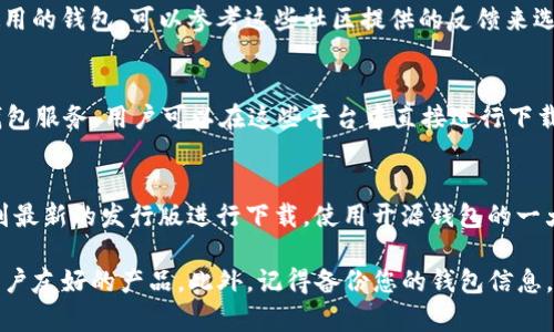 数字货币钱包可以通过多种渠道下载，具体取决于您使用的设备和钱包类型。以下是一些常见的下载方式：

1. **官网官方下载**：
   - 多数知名数字货币钱包都有自己的官方网站，您可以直接访问这些网站进行下载。例如，钱包如Coinbase、Exodus、Blockchain.com等，都提供安全的下载链接。确保您访问的是官方网站，以防下载到恶意软件。

2. **应用商店**：
   - 如果您使用的是智能手机，可以在苹果的App Store或安卓的Google Play Store中搜索相关的数字货币钱包应用。通过官方商店下载，保证应用的安全性和可靠性。

3. **社区推荐**：
   - 在许多数字货币社区（如Reddit、Bitcointalk等），用户会分享和推荐他们所使用的钱包。可以参考这些社区提供的反馈来选择合适的钱包，并留意链接的真实性。

4. **软件平台**：
   - 一些综合性的数字货币交易平台，如Binance, Huobi等，通常会提供自己的钱包服务，用户可以在这些平台中直接进行下载。

5. **开源钱包**：
   - 一些开源数字货币钱包，如Electrum、Armory等，您可以在其GitHub页面找到最新的发行版进行下载。使用开源钱包的一大优势是可以查看源代码，确保没有后门或恶意程序。

在选择下载数字货币钱包时，请确保仔细阅读评论和用户评价，以便找到既安全又用户友好的产品。此外，记得备份您的钱包信息，并定期更新，以增强安全性。
