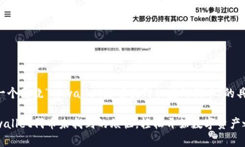 下面是一个围绕“tpwallet没有找到相应的代币”的具体介绍。

解决tpwallet代币未找到的烦恼，轻松开始数字资产之旅