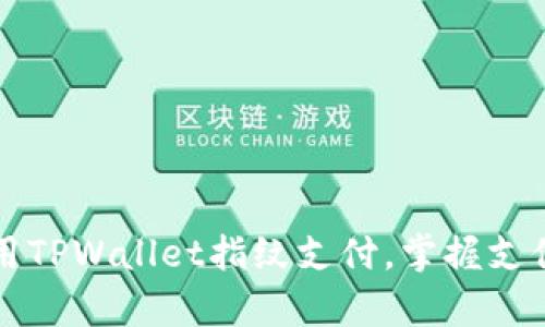 轻松启用TPWallet指纹支付，掌握支付新时尚