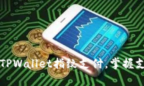 轻松启用TPWallet指纹支付，掌握支付新时尚