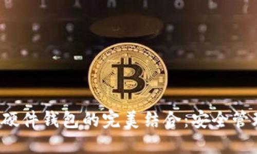 数字钱包与硬件钱包的完美结合：安全管理您的资产！