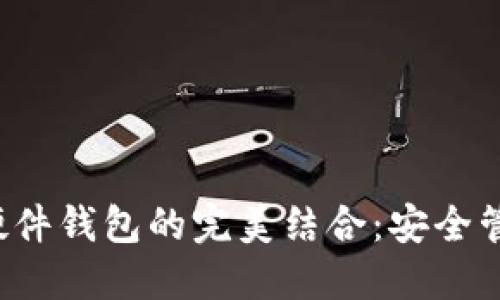 数字钱包与硬件钱包的完美结合：安全管理您的资产！