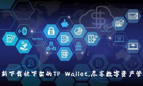 如何重新下载被下架的TP Wallet，尽享数字资产管理便捷