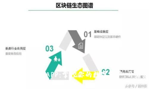 探索MTC区块链钱包APP：掌控你的数字资产，开启财富之门