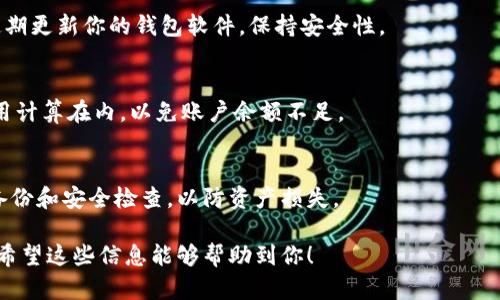 抹茶猪币是一种较新的加密货币，很多用户在进行交易和管理时可能会选择将其提取到如TPWallet这样的数字钱包中。以下是将抹茶猪币提到TPWallet的步骤和相关信息。

### 第一步：准备工作

创建TPWallet账户
如果你还没有TPWallet账户，首先需要下载并安装TPWallet应用。可以在手机应用商店中搜索“TPWallet”进行下载。安装完成后，打开应用，按照提示创建一个新的钱包账户。请务必妥善记住你的助记词和私钥，这些信息是访问你钱包的必要保障。

获取抹茶猪币地址
在TPWallet中找到你的抹茶猪币（MCH）钱包地址。通常在钱包界面中，你可以找到“接收”选项，点击后系统将展示你的钱包地址。复制这个地址以备后用。确保复制的是正确的地址，以免资产丢失。

### 第二步：转账抹茶猪币

登录抹茶交易所
打开抹茶交易所（通常是一个加密货币的交易平台），使用你的账户登录。如果你还没有账户，您需要进行注册，并完成相关的身份验证。

提取抹茶猪币到TPWallet
在抹茶交易所的主界面上，找到“资产”或“钱包”选项，进入后找到抹茶猪币（MCH）。点击“提取”或“转账”的选项。在弹出的窗口中，粘贴刚刚复制的TPWallet抹茶猪币地址，输入要提取的数量。

### 第三步：确认转账

确认详情
在确认转账之前，仔细核对你的TPWallet地址和提取数量是否正确。这一步非常重要，因为一旦提交，赎回操作通常是不可逆的。

进行转账
检查无误后，点击确认或提交。此时，可能需要进行额外的密码验证或邮件确认，完成这些步骤后，提交转账请求。

### 第四步：等待和检查

查看转账状态
转账请求提交后，可以在抹茶交易所的“提取记录”中查看你的转账状态。一般情况下，转账会在一定时间内完成。但有时因网络拥堵，可能需要更长的时间。

在TPWallet中确认到账
在TPWallet中，打开抹茶猪币 wallet，查看资产变动，确认抹茶猪币是否到账。如果到账成功，恭喜你，你已经成功将抹茶猪币提取到TPWallet！

### 额外注意事项

安全第一
确保你下载的是TPWallet的官方应用，避免使用第三方下载链接，以防被骗或下载恶意软件。同时，定期更新你的钱包软件，保持安全性。

网络费用
在进行提取时，务必留意交易所收取的网络费用（Gas Fee）和提取费。在确认转账金额时，将这些费用计算在内，以免账户余额不足。

交易信息的备份
转账完成后，建议保存相关的交易信息，如地址、金额和时间等，以备后查。定期对你的加密资产进行备份和安全检查，以防资产损失。

通过这些步骤，你可以将抹茶猪币提取到TPWallet，为你的加密货币管理提供更多便利和安全保障。希望这些信息能够帮助到你！