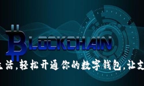 迈入数字生活，轻松开通你的数字钱包，让支付更便捷！