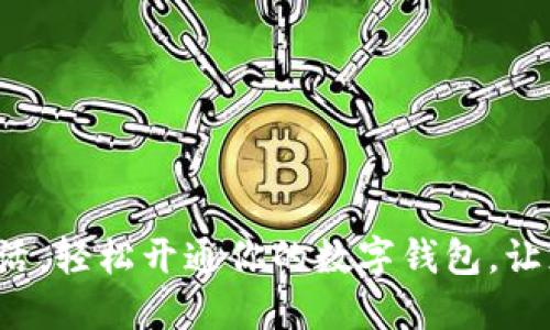 迈入数字生活，轻松开通你的数字钱包，让支付更便捷！