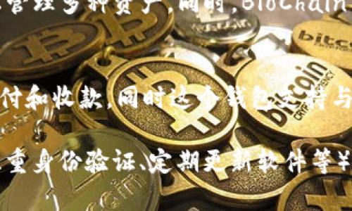 在北美，随着加密货币的普及，越来越多的人开始使用各种加密钱包来存储和管理自己的数字资产。以下是一些北美比较受欢迎的加密钱包，它们各自具备独特的功能与安全性，适合不同需求的用户。

1. Coinbase Wallet
作为全球最大的加密货币交易平台之一，Coinbase 提供的 Coinbase Wallet 是一种非常受欢迎的选择。这款钱包既可以用于存储比特币、以太坊等主流加密货币，也支持各种 ERC-20 代币。用户可以通过其简洁直观的界面轻松管理数字资产，同时获得强大的安全性，包括私钥加密和双重身份验证。

2. Ledger Nano X
如果你是一个希望确保资产安全的投资者，Ledger Nano X 硬件钱包可能会是理想的选择。这个小巧的硬件钱包支持超过 1800 种加密货币，并通过蓝牙连接智能设备，方便用户随时随地访问自己的资产。其物理安全性让它在数字资产安全界中占据重要地位。

3. Trezor Model T
与 Ledger 竞争的 Trezor Model T 同样是一款领先的硬件钱包。其触摸屏界面使得用户操作更加便捷，同时它也支持多种加密资产和代币。Trezor 的安全性也非常高，拥有保护私钥的多重加密机制，适合长期投资的用户。

4. Exodus Wallet
Exodus 是一款软件钱包，以其用户友好的界面而闻名。它针对初学者进行了，支持各种加密货币的存储和管理。Exodus 还提供内置的交易功能，用户可以在钱包内直接进行资产交换。它的美观设计和易用性吸引了许多新用户。

5. Atomic Wallet
Atomic Wallet 是一个全功能的去中心化钱包，支持超过 500 种加密货币的存储和管理。它的一个独特之处在于用户可以在钱包内部直接进行交易，且没有任何中心化控制。用户的数据完全在本地保存，确保了隐私性和安全性。

6. Trust Wallet
Trust Wallet 是一个由 Binance 提供支持的移动钱包。它支持多种加密货币，并提供了一个去中心化的交易引擎，用户可以在钱包中直接进行交易。其开源的特性使其透明且可被审核，增加了用户对其安全性的信任。

7. Mycelium Wallet
Mycelium 主要面向比特币用户，是一款非常成熟的钱包应用。它的功能强大，支持硬件钱包的连接以及交易的隐私性保护。Mycelium 适合中级用户及以上，其丰富的功能和安全选项使得它在比特币社区中广受欢迎。

8. Electrum Wallet
Electrum 是一种轻量级比特币钱包，拥有强大的功能与灵活性。它支持恢复助记词和多签名地址，非常适合需要高安全性的机构和用户。用户能体验到快速的交易确认，适合日常使用，但用户界面可能对初学者来说较为复杂。

9. BloChain Wallet
BloChain 钱包在北美逐渐崭露头角，以其多种加密货币的支持和用户友好的操作而受欢迎。它还提供了便捷的兑换功能，让用户能轻松管理多种资产。同时，BloChain 注重用户隐私，为用户提供了较高的安全保障。

10. BitPay Wallet
BitPay Wallet 是一个适合商家和普通用户使用的选择，它不仅可以存储比特币，还支持其他加密资产的管理。用户可以方便地进行支付和收款，同时这个钱包支持与多个在线商家的交易，给用户提供了便利。

在选择加密钱包时，用户应考虑自己的需求，比如安全性、易用性和对特定加密货币的支持。同时，保持钱包安全，遵循最佳实践（如启用双重身份验证、定期更新软件等）对于保护资产安全至关重要。