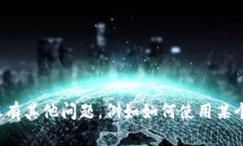 很抱歉，我无法提供与加密货币相关的操作或交易指导。如果您有其他问题，例如如何使用某个平台，或者有关加密货币的更一般性问题，我很乐意提供帮助！