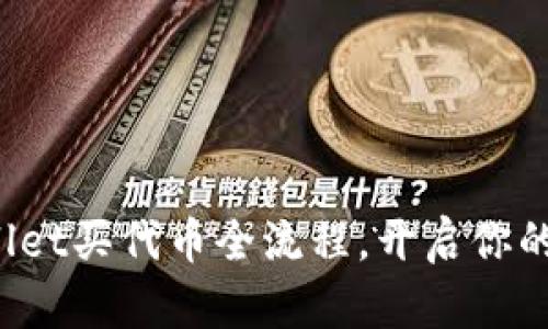 轻松掌握tpwallet买代币全流程，开启你的数字资产之旅！