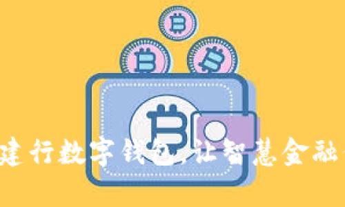 轻松启用建行数字钱包，让智慧金融伴你同行！