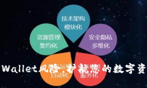 降低TPWallet风险，护航您的数字资产安全