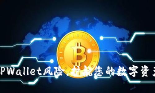 降低TPWallet风险，护航您的数字资产安全