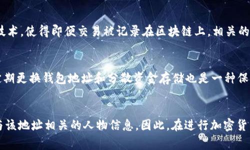 TPWallet 地址通常是与加密货币相关的一种钱包地址，属于区块链技术的范畴。区块链是公共账本，所有的交易记录都会被永久保存，但这些记录只是与钱包地址相关，而不直接与个人身份数据相连接。因此，简单来说，TPWallet 地址本身是不能直接追踪到具体个人的。

然而，有一些关键因素和技术可以影响这一点：

区块链的透明性
区块链的透明性意味着任何人都可以查看到特定地址的交易历史。这些交易记录会显示资金的流动和交易的时间戳，但不会显示任何与该地址相关的个人身份信息。例如，某个地址可能在某一天收到了大量的比特币，但我们无法通过区块链直接获知这个地址背后是哪个人。

链上数据分析
虽然区块链是匿名的，某些公司和机构致力于分析链上数据，以追踪特定地址的活动。例如，交易所通常会要求用户在申请账户时提供个人身份信息，因此如果某个钱包地址与某个交易所账户连接，那么就有可能通过交易所的记录得知这个地址的主人。

政府和执法机构的追踪能力
在某些情况下，政府和执法机构可能会利用数据分析技术和其他信息来源来尝试追踪某个TPWallet地址的拥有者。比如通过分析多个交易地址之间的关联，或者通过监控与该地址交易的商家和服务提供者，从而逐步缩小调查对象的范围。

使用隐私币的保护
为了保护个人隐私，许多用户选择使用隐私币（如Monero或Zcash）进行交易，这些币种设计用了更强的隐私保护技术，使得即便交易被记录在区块链上，相关的信息也不会被轻易追踪。因此，如果只通过TPWallet地址进行交易，隐私币的使用能够有效避免被追踪。

安全意识与防范措施
鉴于区块链技术的不可逆性和透明性，用户应当具备安全意识，避免在使用TPWallet时暴露过多个人信息。此外，定期更换钱包地址和分散资金存储也是一种保护隐私的有效手段。

总结
TPWallet 地址本身并不能直接追踪到个人，但通过交易所、数据分析和政府执法等多种手段，仍然有可能揭示出与该地址相关的人物信息。因此，在进行加密货币交易和使用钱包时，用户应加强隐私保护措施，以确保个人信息的安全。