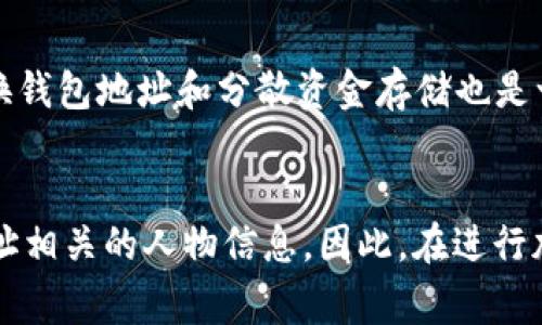 TPWallet 地址通常是与加密货币相关的一种钱包地址，属于区块链技术的范畴。区块链是公共账本，所有的交易记录都会被永久保存，但这些记录只是与钱包地址相关，而不直接与个人身份数据相连接。因此，简单来说，TPWallet 地址本身是不能直接追踪到具体个人的。

然而，有一些关键因素和技术可以影响这一点：

区块链的透明性
区块链的透明性意味着任何人都可以查看到特定地址的交易历史。这些交易记录会显示资金的流动和交易的时间戳，但不会显示任何与该地址相关的个人身份信息。例如，某个地址可能在某一天收到了大量的比特币，但我们无法通过区块链直接获知这个地址背后是哪个人。

链上数据分析
虽然区块链是匿名的，某些公司和机构致力于分析链上数据，以追踪特定地址的活动。例如，交易所通常会要求用户在申请账户时提供个人身份信息，因此如果某个钱包地址与某个交易所账户连接，那么就有可能通过交易所的记录得知这个地址的主人。

政府和执法机构的追踪能力
在某些情况下，政府和执法机构可能会利用数据分析技术和其他信息来源来尝试追踪某个TPWallet地址的拥有者。比如通过分析多个交易地址之间的关联，或者通过监控与该地址交易的商家和服务提供者，从而逐步缩小调查对象的范围。

使用隐私币的保护
为了保护个人隐私，许多用户选择使用隐私币（如Monero或Zcash）进行交易，这些币种设计用了更强的隐私保护技术，使得即便交易被记录在区块链上，相关的信息也不会被轻易追踪。因此，如果只通过TPWallet地址进行交易，隐私币的使用能够有效避免被追踪。

安全意识与防范措施
鉴于区块链技术的不可逆性和透明性，用户应当具备安全意识，避免在使用TPWallet时暴露过多个人信息。此外，定期更换钱包地址和分散资金存储也是一种保护隐私的有效手段。

总结
TPWallet 地址本身并不能直接追踪到个人，但通过交易所、数据分析和政府执法等多种手段，仍然有可能揭示出与该地址相关的人物信息。因此，在进行加密货币交易和使用钱包时，用户应加强隐私保护措施，以确保个人信息的安全。