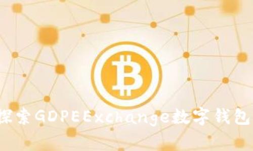 掌握未来：探索GDPEExchange数字钱包的无限可能