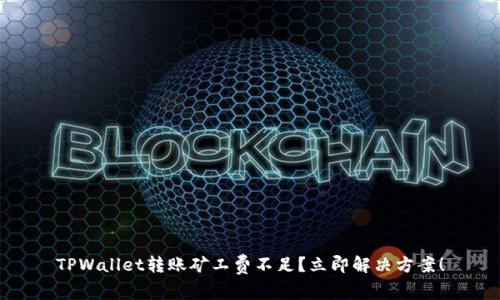 TPWallet转账矿工费不足？立即解决方案！