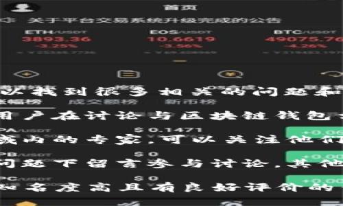 在知乎上寻找区块链钱包的信息，可以通过以下方式：

1. **搜索功能**：在知乎首页的搜索框中输入“区块链钱包”，然后点击搜索，可以找到很多相关的问题和答案。比如，你可以看到一些用户分享的使用经验、推荐的具体钱包类型等信息。

2. **热门话题**：访问区块链或数字货币相关的热门话题页面，通常会有很多用户在讨论与区块链钱包相关的问题，分享他们的见解和建议。

3. **关注专家**：在区块链相关的问题讨论中，可能会有一些用户被认为是领域内的专家。可以关注他们，等待他们发布与区块链钱包相关的新内容。

4. **参与社区讨论**：如果你有相关经验或者深入的问题，可以直接在相关的问题下留言参与讨论，其他用户也可能帮你提供有用的信息。

请务必记住，在选择和使用区块链钱包时，要注意其安全性和可信度，尽量选择知名度高且有良好评价的钱包服务。