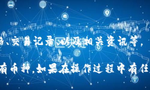 要在TP钱包（TPWallet）中显示所有的币种，你可以按照以下步骤操作：

### 一、打开TP钱包应用

首先，确保你已经在手机上下载并安装了TP钱包应用。打开应用后，在主界面上你将看到一些常用功能。

### 二、查看资产

在主界面上，你需要找到“资产”或“钱包”选项（具体名称可能因版本和语言有所不同），点击进入。

### 三、添加币种

在资产页面，通常会显示已添加的币种。如果你想查看更多币种，可以找到“添加币种”或“添加资产”的选项。点击该选项后，系统会显示所有可用的币种列表。

### 四、勾选货币

在显示的所有币种中，你可以找到自己想要显示的币种，勾选这些币种以将它们添加到你的资产列表中。完成后，记得保存设置。

### 五、查看已添加的币种

返回资产页面，你现在应该可以看到刚才添加的货币。这些货币可能会根据市场情况而时刻更新它们的价值。

### 六、设置显示顺序（可选）

如果TP钱包支持自定义币种排序，你还可以按自己的需求调整币种显示的顺序，通常可以通过长按某个币种并拖动进行排序。

### 七、查看交易和信息

在资产列表中，选择任意一个币种，可以查看它的详细信息、当前市场价格、交易记录、以及相关资讯等。

以上步骤简单直接，可以帮助你在TP钱包中快速找到并显示你所需的所有币种。如果在操作过程中有任何问题，可以参考TP钱包的官方帮助中心或联系客服进行进一步的咨询。