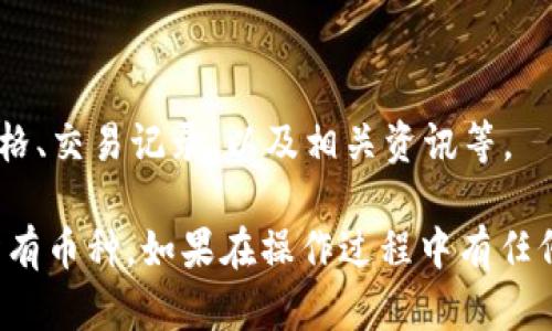 要在TP钱包（TPWallet）中显示所有的币种，你可以按照以下步骤操作：

### 一、打开TP钱包应用

首先，确保你已经在手机上下载并安装了TP钱包应用。打开应用后，在主界面上你将看到一些常用功能。

### 二、查看资产

在主界面上，你需要找到“资产”或“钱包”选项（具体名称可能因版本和语言有所不同），点击进入。

### 三、添加币种

在资产页面，通常会显示已添加的币种。如果你想查看更多币种，可以找到“添加币种”或“添加资产”的选项。点击该选项后，系统会显示所有可用的币种列表。

### 四、勾选货币

在显示的所有币种中，你可以找到自己想要显示的币种，勾选这些币种以将它们添加到你的资产列表中。完成后，记得保存设置。

### 五、查看已添加的币种

返回资产页面，你现在应该可以看到刚才添加的货币。这些货币可能会根据市场情况而时刻更新它们的价值。

### 六、设置显示顺序（可选）

如果TP钱包支持自定义币种排序，你还可以按自己的需求调整币种显示的顺序，通常可以通过长按某个币种并拖动进行排序。

### 七、查看交易和信息

在资产列表中，选择任意一个币种，可以查看它的详细信息、当前市场价格、交易记录、以及相关资讯等。

以上步骤简单直接，可以帮助你在TP钱包中快速找到并显示你所需的所有币种。如果在操作过程中有任何问题，可以参考TP钱包的官方帮助中心或联系客服进行进一步的咨询。