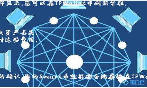 要将Smart币提取到TPWallet，您可以按照以下步骤进行操作。这些步骤假设您已经在交易所上完成了Smart币的购买，并且拥有TPWallet的帐户。

### 步骤1：获取TPWallet的智能合约地址

在将Smart币转入TPWallet之前，您需要获取缺乏的智能合约地址。打开您的TPWallet应用：

1. 登录您的TPWallet。
2. 在钱包主界面，查找“添加代币”或“资产”，然后选择“自定义代币”。
3. 输入Smart币的智能合约地址（注意，这个地址需要从官方渠道确认，以避免丢失资产）。

### 步骤2：从交易所提取Smart币

每个交易所的提取步骤可能略有不同，但一般流程如下：

1. 登录您的交易所账户。
2. 在资产管理或钱包部分，找到Smart币（如：SMRT）。
3. 点击“提取”或“提现”按钮。
4. 输入您在TPWallet中获得的智能合约地址。
5. 输入要提取的数量，并确认交易。
6. 核实交易信息，如果没有错误，确认提取。

### 步骤3：确认交易状态

在您提取Smart币后，您需要等待几分钟到几十分钟不等，具体取决于区块链网络的拥堵情况。您可以通过TPWallet和交易所的交易记录查看交易状态。

### 步骤4：查看Smart币余额

一旦交易完成，您应该能够在TPWallet中看到您的Smart币余额。如果没有立即显示，您可以在TPWallet中刷新常驻。

### 注意事项

- **确认地址准确性**：提币时务必确认输入的地址正确，任何错误都可能导致资产丢失。
- **网络费用**：提币通常会收取网络费用，确保您的账户中有足够的余额支付这些费用。
- **安全性**：确保在官方渠道下载TPWallet应用，保护您的私钥和助记词。

### 结论

通过以上步骤，您可以轻松地将Smart币提取到TPWallet。只需耐心等待交易的确认，您的Smart币就能安全地存放在TPWallet中。如有任何问题，建议查阅TPWallet的官方帮助中心或与客户支持联系。