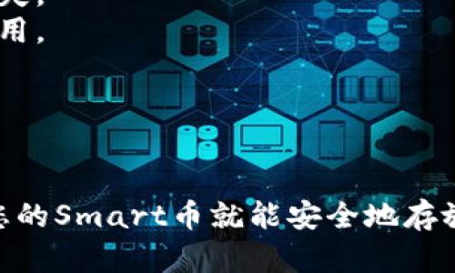 要将Smart币提取到TPWallet，您可以按照以下步骤进行操作。这些步骤假设您已经在交易所上完成了Smart币的购买，并且拥有TPWallet的帐户。

### 步骤1：获取TPWallet的智能合约地址

在将Smart币转入TPWallet之前，您需要获取缺乏的智能合约地址。打开您的TPWallet应用：

1. 登录您的TPWallet。
2. 在钱包主界面，查找“添加代币”或“资产”，然后选择“自定义代币”。
3. 输入Smart币的智能合约地址（注意，这个地址需要从官方渠道确认，以避免丢失资产）。

### 步骤2：从交易所提取Smart币

每个交易所的提取步骤可能略有不同，但一般流程如下：

1. 登录您的交易所账户。
2. 在资产管理或钱包部分，找到Smart币（如：SMRT）。
3. 点击“提取”或“提现”按钮。
4. 输入您在TPWallet中获得的智能合约地址。
5. 输入要提取的数量，并确认交易。
6. 核实交易信息，如果没有错误，确认提取。

### 步骤3：确认交易状态

在您提取Smart币后，您需要等待几分钟到几十分钟不等，具体取决于区块链网络的拥堵情况。您可以通过TPWallet和交易所的交易记录查看交易状态。

### 步骤4：查看Smart币余额

一旦交易完成，您应该能够在TPWallet中看到您的Smart币余额。如果没有立即显示，您可以在TPWallet中刷新常驻。

### 注意事项

- **确认地址准确性**：提币时务必确认输入的地址正确，任何错误都可能导致资产丢失。
- **网络费用**：提币通常会收取网络费用，确保您的账户中有足够的余额支付这些费用。
- **安全性**：确保在官方渠道下载TPWallet应用，保护您的私钥和助记词。

### 结论

通过以上步骤，您可以轻松地将Smart币提取到TPWallet。只需耐心等待交易的确认，您的Smart币就能安全地存放在TPWallet中。如有任何问题，建议查阅TPWallet的官方帮助中心或与客户支持联系。