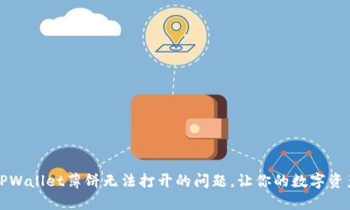如何解决TPWallet薄饼无法打开的问题，让你的数字资产安全无忧