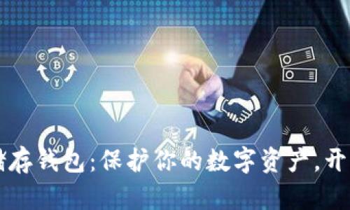 掌握加密货币储存钱包：保护你的数字资产，开启财富增长之门