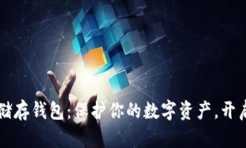 掌握加密货币储存钱包：保护你的数字资产，开启财富增长之门