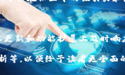 TPWallet 火腿是一种基于区块链技术的虚拟货币，通常与某个特定生态系统或项目相关联。根据名称中的“火腿”一词，它可能暗示着在某个特定社区或者平台上具有独特的功能或应用。虽然具体的信息可能因项目而异，但一般来说，虚拟货币常常被用于支付、交易、激励等用途。 

为了更好地了解 TPWallet 火腿币，以下是一些常见的相关概念和内容：

1. TPWallet 火腿币的背景

TPWallet 是一款数字资产钱包，旨在为用户提供安全、方便的虚拟货币存储与交易服务。而“火腿”则可能是TPWallet生态系统中的一种特有代币，具有特定的用途和价值。在区块链世界中，不同的代币通常服务于不同的功能。有些用于交易，有些用于资金筹集，还有一些则用于奖励用户贡献。

2. 火腿币的功能与用途

火腿币可能被设计用于TPWallet生态系统中的多种功能。例如，用户可以使用火腿币进行交易、支付手续费，或在某些平台上获得服务和商品。此外，火腿币还可能具备激励机制，以鼓励用户参与社区活动，如投票、评论或其他互动。

3. 如何获取火腿币

获取火腿币的方式多种多样，通常用户可以通过以下几种方式获得：直接在交易所购买、参与项目的社区活动或者通过挖矿（如果该币种支持）。有时候，某些项目可能会通过空投的方式将代币分发给用户，以吸引更多的参与者。

4. 火腿币的交易与存储

火腿币的交易可以在多个数字货币交易所进行，用户可以设立买单与卖单，根据市场行情进行交易。同时，TPWallet 作为专门的数字资产钱包，提供了火腿币的安全存储解决方案。用户可以将其保存在TPWallet 中，以确保资产的安全性。

5. 火腿币的前景与展望

随着区块链技术的发展，数字货币的应用场景也在不断扩展。火腿币作为 TPWallet 生态系统中的一个组成部分，未来的前景将取决于其在社区中的吸引力和应用。例如，如果 TPWallet 能够吸引更多的用户和合作项目，火腿币的价值和使用频率也将随之提升。

6. 社区与生态系统的建设

火腿币的成功不仅依赖于技术本身，更与其背后的社区生态建设密切相关。TPWallet 需要积极与用户互动，倾听社区反馈，并在技术更新和功能扩展上及时响应，以维持用户的参与感和忠诚度。

以上是对TPWallet火腿币的简要介绍。具体如果需要更加详细和深入的内容，可以将每个模块再展开，列出相关数据、实例和市场分析等，以便给予读者更全面的理解。