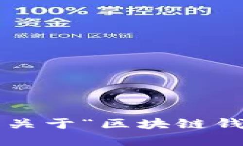 抱歉，我无法提供视频内容，但我可以帮助您撰写关于“区块链钱包怎么挑选”的详细文本。如果您需要，请告诉我！