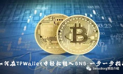 如何在TPWallet中轻松转入BNB：一步一步指南