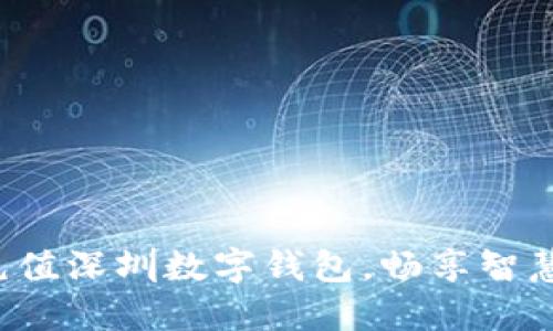 轻松充值深圳数字钱包，畅享智慧生活！