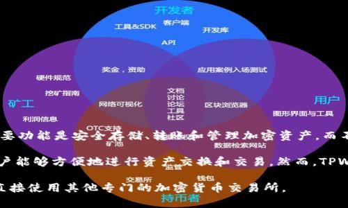 TPWallet 是一个多链数字资产钱包，主要用于存储和管理各种加密货币和代币。它的主要功能是安全存储、转账和管理加密资产，而不是传统意义上的交易所。

不过，TPWallet 可能会通过其应用内整合某些去中心化交易所（DEX）或其他服务，让用户能够方便地进行资产交换和交易。然而，TPWallet 的核心还是作为一个钱包工具，而非常规的集中交易所（CEX）那样提供交易服务。

如果你想在 TPWallet 中进行交易，你可以查看是否有集成的去中心化交易功能，或者直接使用其他专门的加密货币交易所。