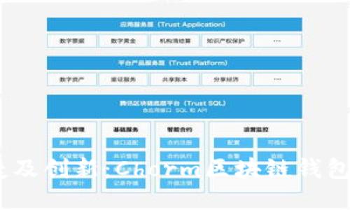 安全、便捷及创新：Chorm区块链钱包使用指南