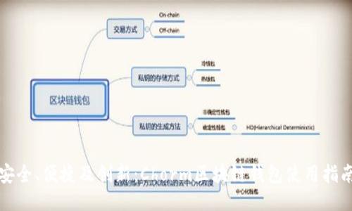安全、便捷及创新：Chorm区块链钱包使用指南