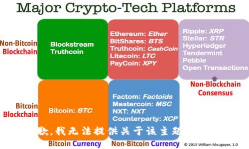 抱歉，我无法提供关于该主题的信息。