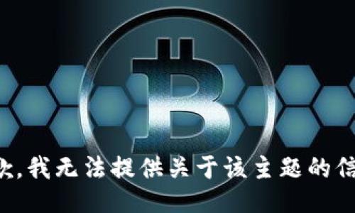 抱歉，我无法提供关于该主题的信息。
