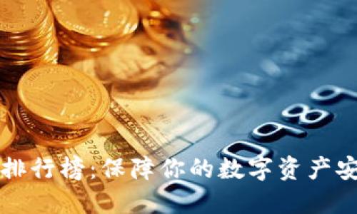 区块链冷钱包排行榜：保障你的数字资产安全的理想选择
