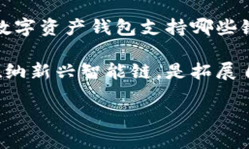 寻找 ZSC 智能链的真相：为何 TPWallet 中缺失？

随着区块链技术的迅猛发展，各种加密货币与智能合约平台如雨后春笋般涌现。在众多数字资产钱包中，TPWallet 因其便捷的操作和安全性受到广泛欢迎。然而，有用户在使用 TPWallet 时发现 ZSC（ZhongChuan）智能链并未在其支持的链条列表中，这引发了不少疑惑与讨论。今天，我们就来深入探讨这一现象背后的原因，以及 ZSC 智能链的重要性。

智能链的多样性与选择

在讨论 ZSC 智能链的缺失之前，我们先来了解一下什么是智能链。智能链，简单来说，是建立在区块链平台之上的一套应用程序，可以自动执行合约条款，无需第三方介入。随着以太坊、波卡、EOS 等平台的兴起，越来越多的项目开始在这些智能链上构建其生态系统。

然而，TPWallet 作为一个综合性的数字钱包，面临着如何选择支持哪些智能链的问题。每个链都有其独特的技术特点、社区支持以及市场需求，而钱包开发团队必须在这些因素间找到平衡。至于 ZSC 智能链，因为它的生态相对较小，用户基数不如其他链大，因此，TPWallet 的团队可能出于用户需求和维护成本的考虑，暂时未将它纳入支持范围。

ZSC 智能链的潜力与价值

尽管 ZSC 智能链在 TPWallet 中缺失，但它并不意味着这一平台没有价值。ZSC 智能链的核心竞争力在于其独特的技术架构和应用场景。它致力于在物联网（IoT）、人工智能（AI）等快速发展的领域提供可靠的区块链解决方案，为开发者提供更简便的智能合约编写工具和高效的交易处理速度。

例如，ZSC 智能链可以被用于智能设备之间的数据交互，保障数据传输的安全性和隐私性。在未来的智能城市布局中，它的价值更是不言而喻。采用 ZSC 智能链的物联网设备可以通过去中心化的网络进行更加高效且省钱的操作，从而降低整个系统的能耗和维护费用。

用户需求的多样性影响智能链选择

用户的需求常常是推动技术发展的重要动力。在 TPWallet 的开发和升级中，用户对不同智能链的使用需求将直接成为优先考虑的一个因素。例如，许多加密货币投资者非常关注以太坊生态系统，因为该平台上有大量的 DeFi（去中心化金融）项目和 NFT（非同质化代币）的应用。

因此，TPWallet 可能会更优先考虑大多数用户的需求，使得其支持的智能链列表更符合市场的主流选择。虽然这使得 ZSC 智能链暂时缺席，但并不意味着未来就没有机会。随著 ZSC 智能链的使用人数和其生态应用的不断增强，TPWallet 有可能在未来推出对 ZSC 支持的版本。

未来的可能性：期待 ZSC 上线 TPWallet

用户在面对数字资产钱包时，最关心的无疑是安全性和便利性。在未来，若 ZSC 智能链的技术持续，并且能够在市场上形成一定的影响力，TPWallet 可能会是第一个考虑将它纳入支持的数字钱包之一。同时，随着技术的进步，TPWallet 在与其他链的兼容性上也有了更大的空间，这样的情况下，ZSC 智能链的接入将变得可行且富有吸引力。

此外，TPWallet 也可以收集用户对 ZSC 智能链的需求反馈，从而评估其是否值得投资于支持这一链。通过建立一个良好的用户反馈机制，TPWallet 将更多可能被忽视的链纳入其服务范围，无疑会进一步拓展其市场潜力，吸引更多用户关注及使用。

总结：在变化中期待新的机会

当前，TPWallet 中缺失的 ZSC 智能链引发了用户的疑虑，但深挖其原因却不难发现，这是一种市场选择的体现。无论是在技术、用户需求还是市场环境上，都是影响数字资产钱包支持哪些链条的关键因素。

ZSC 智能链在未来依然充满希望，其高效的技术和低成本的特性，有望在某个特定时刻吸引大量开发者和投资者的关注。对于 TPWallet 来说，抓住市场风口，适时吸纳新兴智能链，是拓展自身平台实力与影响力的关键之举。

在当今变化莫测的区块链世界里，希望我们能紧紧把握机遇，期待未来更多的可能性，并一同见证 ZSC 智能链与 TPWallet 的联手成就。