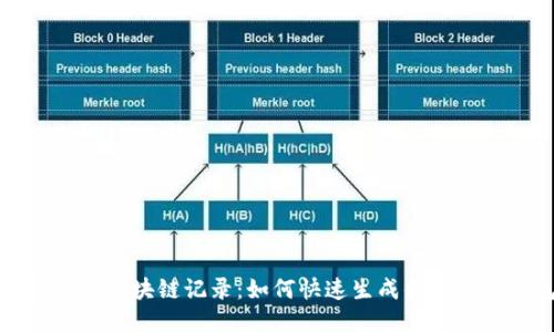 轻松查找区块链记录：如何快速生成你的查询钱包