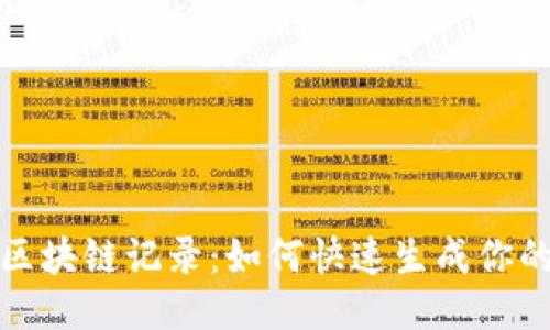 轻松查找区块链记录：如何快速生成你的查询钱包