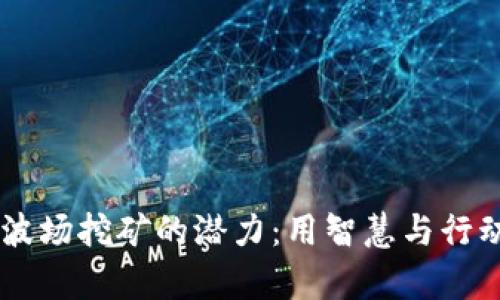 解锁TPWallet波场挖矿的潜力：用智慧与行动发掘无限财富