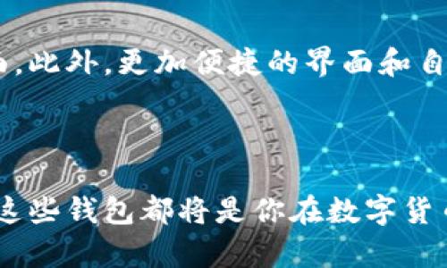 引言：探索香港的数字货币钱包世界

在香港这片璀璨的金融之都，数字货币已经逐渐从一个新兴概念转变为一种崭新的投资工具。随着越来越多的人们意识到比特币、以太坊等数字资产的潜在价值，相应的数字货币钱包作为资金管理的重要工具，也愈发受到关注。无论你是对数字货币情有独钟的资深玩家，还是刚刚进入这个领域的新人，选择合适的钱包都显得尤为重要。本篇文章将深入探讨香港的数字货币钱包，帮助你更好地在这个快速变化的领域中找到合适的工具。

数字货币钱包的种类

在深入介绍香港具体的数字货币钱包之前，我们首先需要了解数字货币钱包的一些基本类型。通常来讲，数字货币钱包可以分为以下几类：

ul
  listrong热钱包/strong：热钱包是在线钱包，用户可以随时随地通过互联网访问，非常方便。但由于其在线性质，安全隐患相对较高。/li
  listrong冷钱包/strong：冷钱包是离线存储数字货币的方式，具备较高的安全性，适合长期存储大额资产。然而，它的使用不如热钱包方便。/li
  listrong硬件钱包/strong：硬件钱包是一种物理设备，专门用来存储数字货币。它通常更加安全，因为即使连接互联网，也很难受到攻击。/li
  listrong软件钱包/strong：软件钱包可以在手机或电脑上安装使用，分为桌面钱包和移动钱包，适合日常小额交易。/li
/ul

了解这些基本类型后，我们就可以深入到香港具体的钱包推荐中。

香港热门的数字货币钱包

在香港，许多数字货币钱包因其便捷和安全的特性而受到用户的青睐。以下是一些值得关注的数字货币钱包：

ul
  listrongBitMEX钱包/strong：作为一个集交易与存储于一体的平台，BitMEX支持多种主流和小众的数字资产，用户可以方便地进行交易，同时享有高安全性。/li
  listrongCoinbase钱包/strong：Coinbase是全球知名的数字货币交易平台，其钱包功能尤其便利，支持多种加密货币。用户界面友好，非常适合新手使用。/li
  listrongBinance钱包/strong：作为全球最大的加密货币交易所之一，Binance提供的现金钱包具有强大的功能，支持快速交易和极速提款，深受用户信赖。/li
  listrongExodus钱包/strong：这是一种备受推崇的多币种钱包。Exodus拥有优雅的用户界面，适合各种层次的用户，也是冷钱包的良好选择，因为它可以与Trezor硬件钱包结合使用。/li
/ul

使用数字货币钱包的注意事项

虽然数字货币钱包为我们提供了很大的便利，但它的使用也潜藏着一些风险。为了安全使用，用户应当注意以下几点：

ul
  listrong启用双重验证/strong：为钱包设置双重验证功能，可以增加账户的安全性，避免黑客攻击。/li
  listrong定期备份/strong：确保对钱包进行定期备份以防止数据丢失。一旦发生意外，备份可以帮助你找回资金。/li
  listrong妥善管理私钥/strong：私钥是通往你钱包的钥匙，务必确保它的安全。不要将私钥分享给他人。/li
  listrong关注市场动态/strong：数字货币市场瞬息万变，用户应时刻关注市场动态，以做出更为理智的投资决策。/li
/ul

数字货币钱包的未来展望

随着科技的发展，数字货币钱包的功能将愈加强大，未来可能会出现更多基于区块链技术的新型钱包。根据当前的趋势，未来的钱包可能会更侧重于用户体验和安全性，比如通过生物识别技术增强安全层面。此外，更加便捷的界面和自动化的交易功能将提升用户的使用体验。随着全球经济朝向数字化转型，我们可以预见，钱包在整个数字货币生态系统中扮演的角色将更加重要。

结论

香港作为全球重要的金融中心，数字货币钱包的普及无疑为更多人提供了新的投资机遇。通过选择合适的钱包，用户能更好地管理自己的数字资产。无论是成熟的投资者，还是刚刚入门的新人，了解和使用这些钱包都将是你在数字货币世界中迈出的重要一步。希望本文能帮助到你，让你在这条数字资产的探索之路上走得更加顺利。