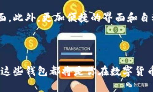引言：探索香港的数字货币钱包世界

在香港这片璀璨的金融之都，数字货币已经逐渐从一个新兴概念转变为一种崭新的投资工具。随着越来越多的人们意识到比特币、以太坊等数字资产的潜在价值，相应的数字货币钱包作为资金管理的重要工具，也愈发受到关注。无论你是对数字货币情有独钟的资深玩家，还是刚刚进入这个领域的新人，选择合适的钱包都显得尤为重要。本篇文章将深入探讨香港的数字货币钱包，帮助你更好地在这个快速变化的领域中找到合适的工具。

数字货币钱包的种类

在深入介绍香港具体的数字货币钱包之前，我们首先需要了解数字货币钱包的一些基本类型。通常来讲，数字货币钱包可以分为以下几类：

ul
  listrong热钱包/strong：热钱包是在线钱包，用户可以随时随地通过互联网访问，非常方便。但由于其在线性质，安全隐患相对较高。/li
  listrong冷钱包/strong：冷钱包是离线存储数字货币的方式，具备较高的安全性，适合长期存储大额资产。然而，它的使用不如热钱包方便。/li
  listrong硬件钱包/strong：硬件钱包是一种物理设备，专门用来存储数字货币。它通常更加安全，因为即使连接互联网，也很难受到攻击。/li
  listrong软件钱包/strong：软件钱包可以在手机或电脑上安装使用，分为桌面钱包和移动钱包，适合日常小额交易。/li
/ul

了解这些基本类型后，我们就可以深入到香港具体的钱包推荐中。

香港热门的数字货币钱包

在香港，许多数字货币钱包因其便捷和安全的特性而受到用户的青睐。以下是一些值得关注的数字货币钱包：

ul
  listrongBitMEX钱包/strong：作为一个集交易与存储于一体的平台，BitMEX支持多种主流和小众的数字资产，用户可以方便地进行交易，同时享有高安全性。/li
  listrongCoinbase钱包/strong：Coinbase是全球知名的数字货币交易平台，其钱包功能尤其便利，支持多种加密货币。用户界面友好，非常适合新手使用。/li
  listrongBinance钱包/strong：作为全球最大的加密货币交易所之一，Binance提供的现金钱包具有强大的功能，支持快速交易和极速提款，深受用户信赖。/li
  listrongExodus钱包/strong：这是一种备受推崇的多币种钱包。Exodus拥有优雅的用户界面，适合各种层次的用户，也是冷钱包的良好选择，因为它可以与Trezor硬件钱包结合使用。/li
/ul

使用数字货币钱包的注意事项

虽然数字货币钱包为我们提供了很大的便利，但它的使用也潜藏着一些风险。为了安全使用，用户应当注意以下几点：

ul
  listrong启用双重验证/strong：为钱包设置双重验证功能，可以增加账户的安全性，避免黑客攻击。/li
  listrong定期备份/strong：确保对钱包进行定期备份以防止数据丢失。一旦发生意外，备份可以帮助你找回资金。/li
  listrong妥善管理私钥/strong：私钥是通往你钱包的钥匙，务必确保它的安全。不要将私钥分享给他人。/li
  listrong关注市场动态/strong：数字货币市场瞬息万变，用户应时刻关注市场动态，以做出更为理智的投资决策。/li
/ul

数字货币钱包的未来展望

随着科技的发展，数字货币钱包的功能将愈加强大，未来可能会出现更多基于区块链技术的新型钱包。根据当前的趋势，未来的钱包可能会更侧重于用户体验和安全性，比如通过生物识别技术增强安全层面。此外，更加便捷的界面和自动化的交易功能将提升用户的使用体验。随着全球经济朝向数字化转型，我们可以预见，钱包在整个数字货币生态系统中扮演的角色将更加重要。

结论

香港作为全球重要的金融中心，数字货币钱包的普及无疑为更多人提供了新的投资机遇。通过选择合适的钱包，用户能更好地管理自己的数字资产。无论是成熟的投资者，还是刚刚入门的新人，了解和使用这些钱包都将是你在数字货币世界中迈出的重要一步。希望本文能帮助到你，让你在这条数字资产的探索之路上走得更加顺利。